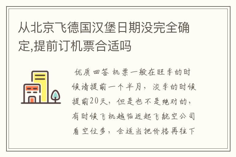 从北京飞德国汉堡日期没完全确定,提前订机票合适吗