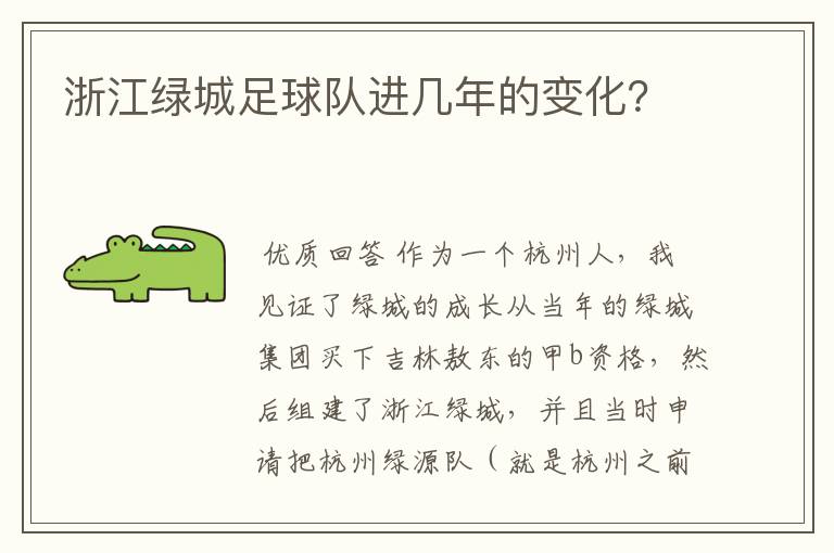 浙江绿城足球队进几年的变化?