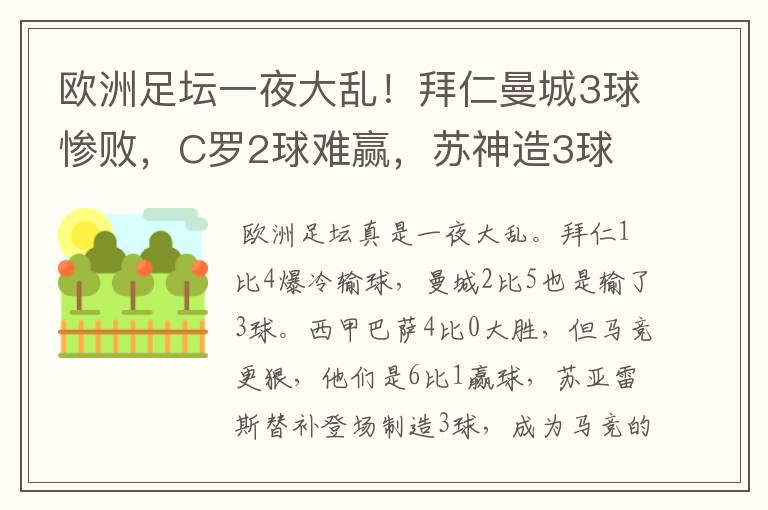 欧洲足坛一夜大乱!拜仁曼城3球惨败,C罗2球难赢,苏神造3球