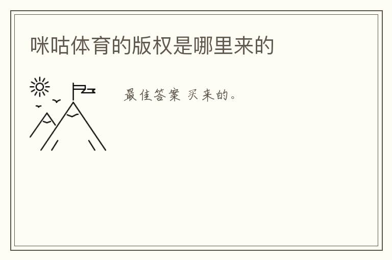 咪咕体育的版权是哪里来的