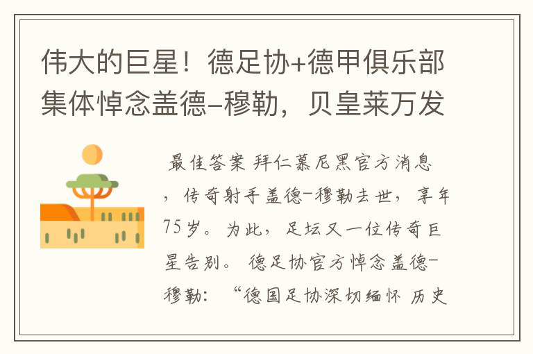 伟大的巨星!德足协+德甲俱乐部集体悼念盖德-穆勒,贝皇莱万发声