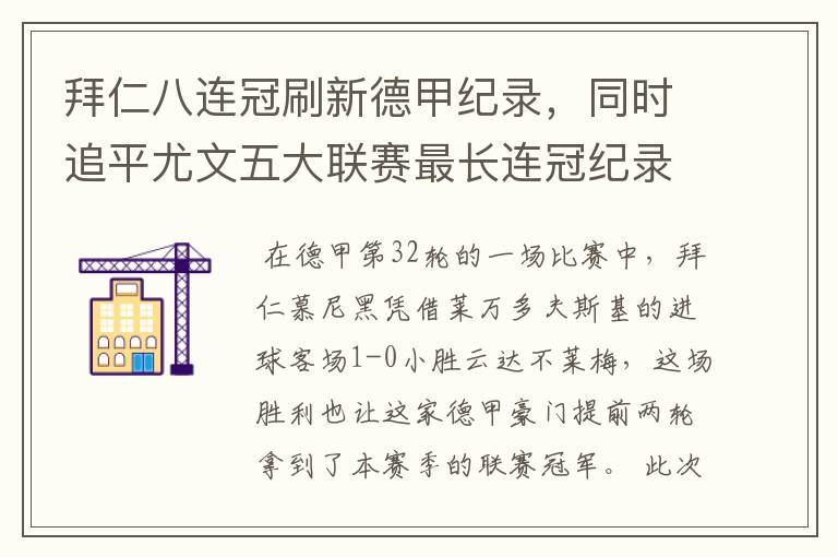 拜仁八连冠刷新德甲纪录,同时追平尤文五大联赛最长连冠纪录