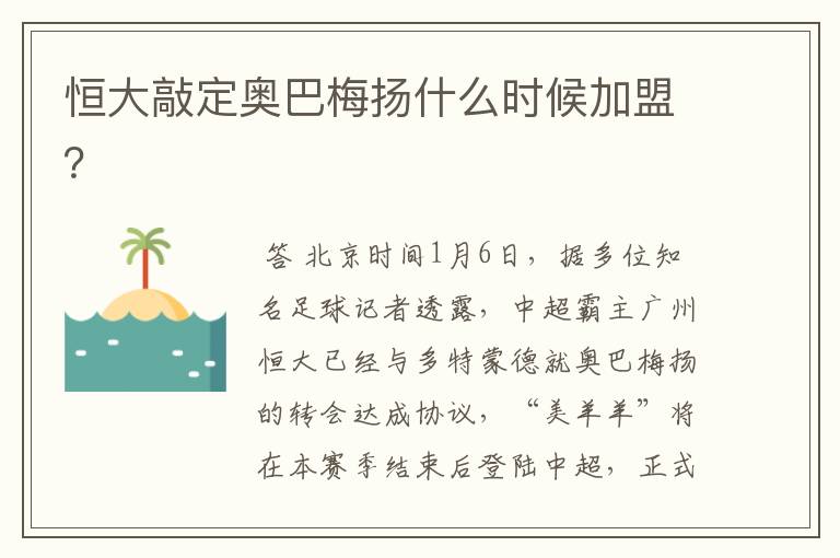 恒大敲定奥巴梅扬什么时候加盟?