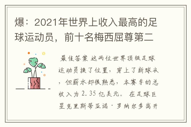 爆:2021年世界上收入最高的足球运动员,前十名梅西屈尊第二