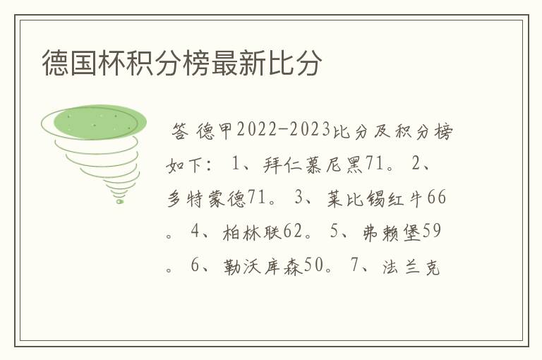 德国杯积分榜最新比分