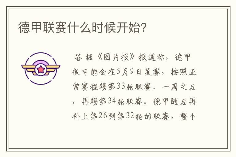 德甲联赛什么时候开始?