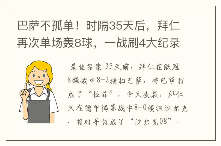 巴萨不孤单!时隔35天后,拜仁再次单场轰8球,一战刷4大纪录