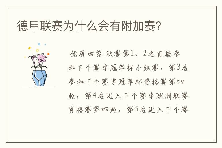 德甲联赛为什么会有附加赛?