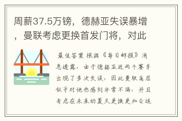 周薪37.5万镑,德赫亚失误暴增,曼联考虑更换首发门将,对此你怎么看?