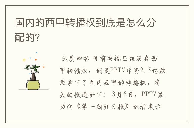 国内的西甲转播权到底是怎么分配的?