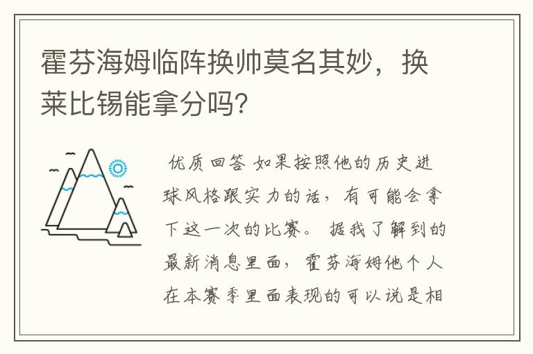 霍芬海姆临阵换帅莫名其妙,换莱比锡能拿分吗?