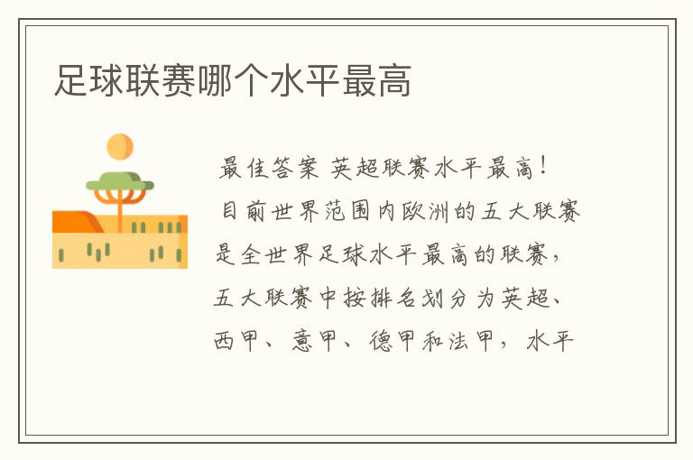 足球联赛哪个水平最高