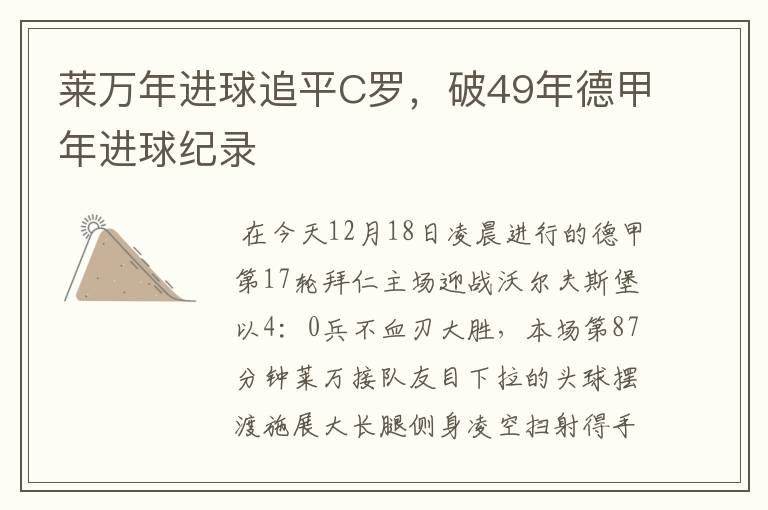 莱万年进球追平C罗,破49年德甲年进球纪录