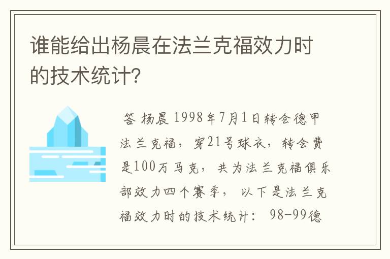 谁能给出杨晨在法兰克福效力时的技术统计?