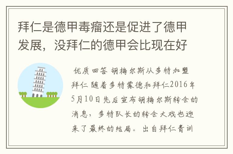 拜仁是德甲毒瘤还是促进了德甲发展,没拜仁的德甲会比现在好还是不如