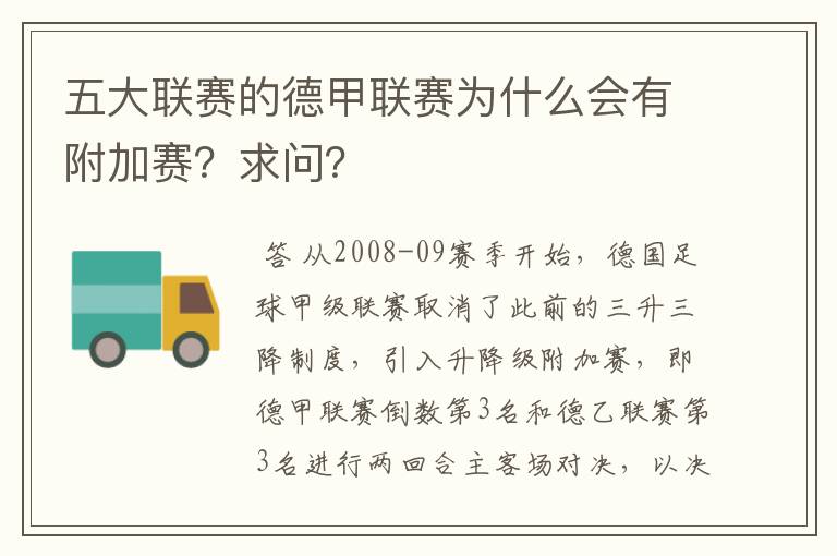 五大联赛的德甲联赛为什么会有附加赛?求问?
