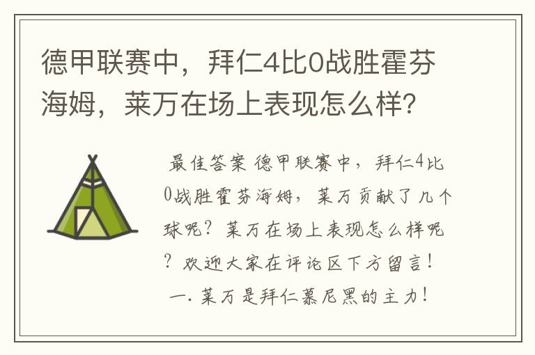 德甲联赛中,拜仁4比0战胜霍芬海姆,莱万在场上表现怎么样?