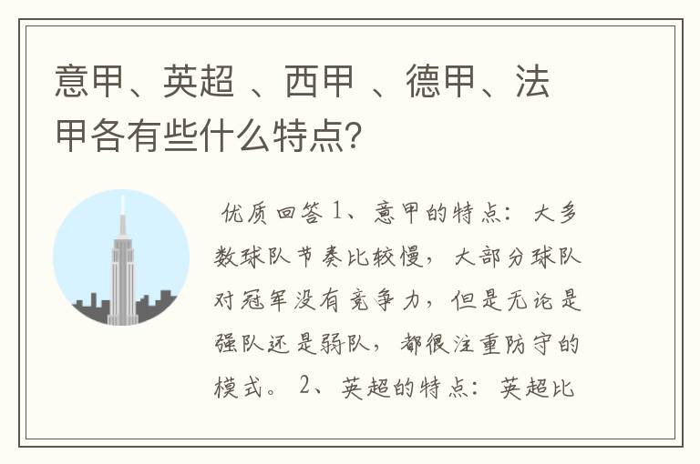 意甲、英超 、西甲 、德甲、法甲各有些什么特点?