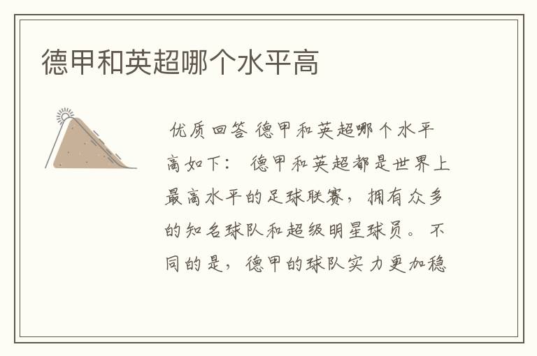 德甲和英超哪个水平高