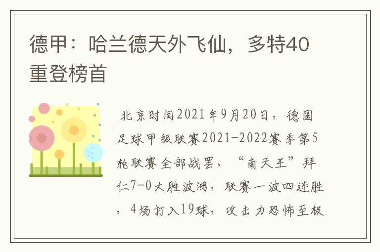 德甲:哈兰德天外飞仙,多特40重登榜首