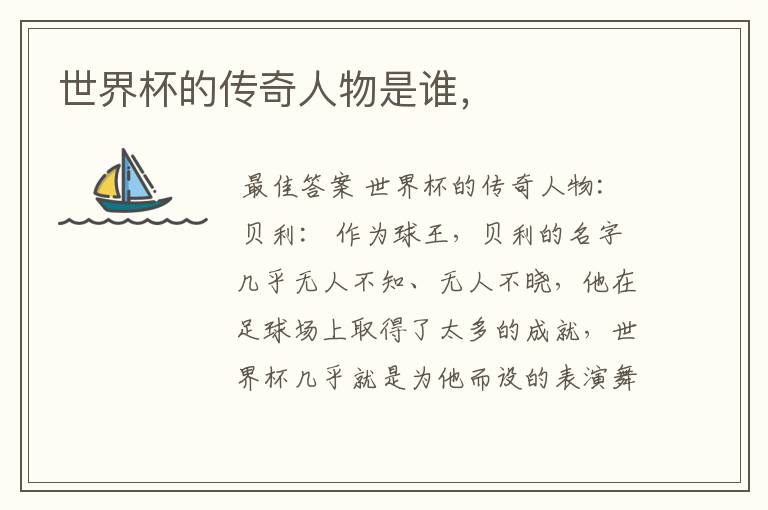 世界杯的传奇人物是谁,