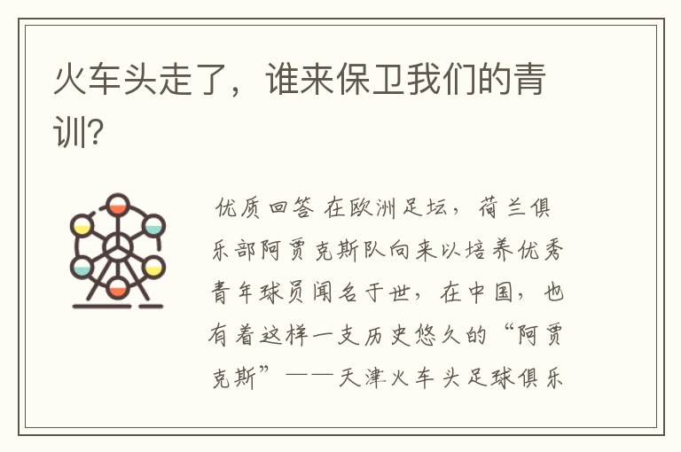 火车头走了,谁来保卫我们的青训?