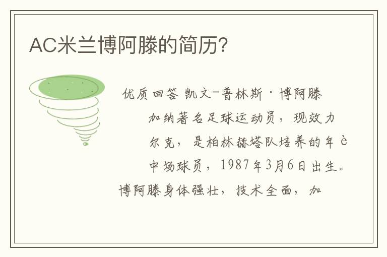 AC米兰博阿滕的简历?