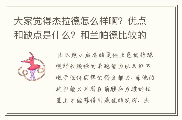 大家觉得杰拉德怎么样啊?优点和缺点是什么?和兰帕德比较的话谁在国家队的价值高一点