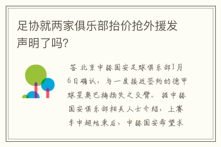 足协就两家俱乐部抬价抢外援发声明了吗?