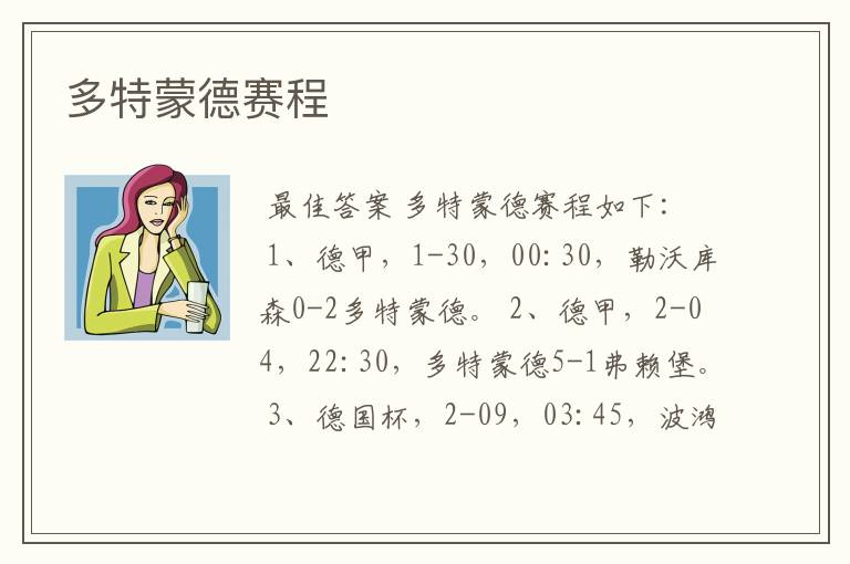 多特蒙德赛程