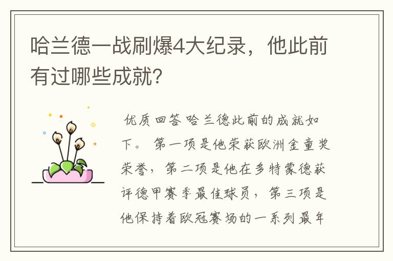 哈兰德一战刷爆4大纪录,他此前有过哪些成就?