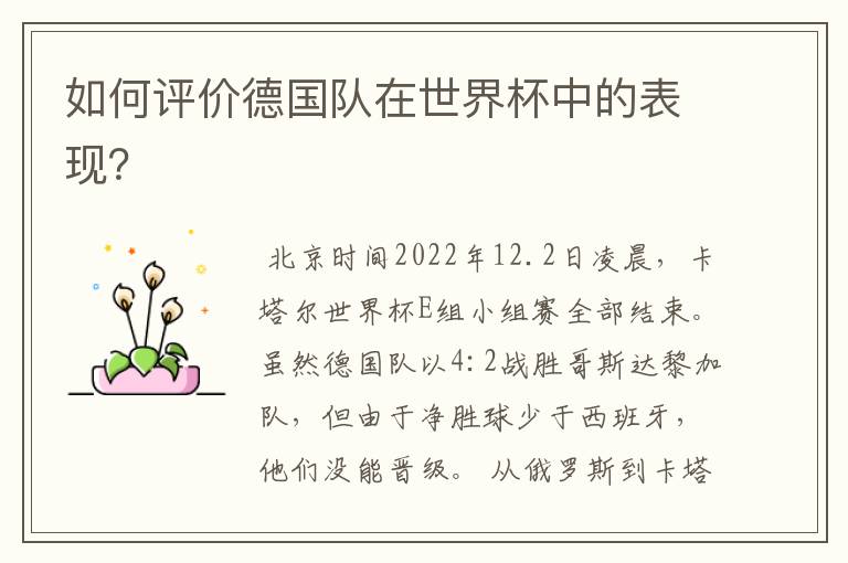 如何评价德国队在世界杯中的表现?
