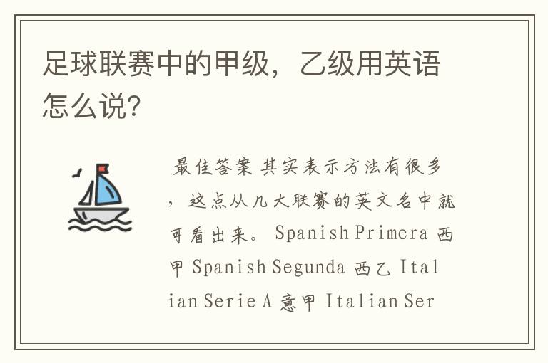 足球联赛中的甲级,乙级用英语怎么说?