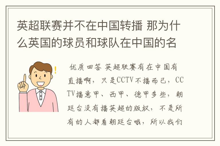 英超联赛并不在中国转播 那为什么英国的球员和球队在中国的名气很大?