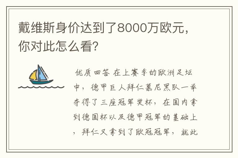 戴维斯身价达到了8000万欧元,你对此怎么看?