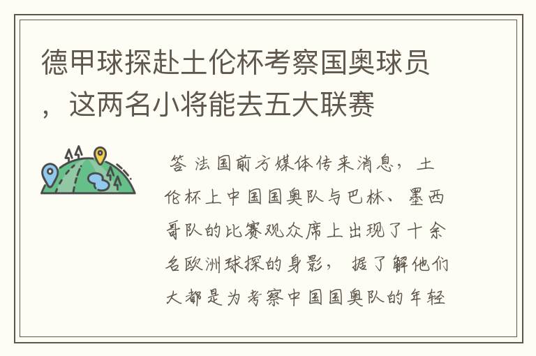 德甲球探赴土伦杯考察国奥球员,这两名小将能去五大联赛