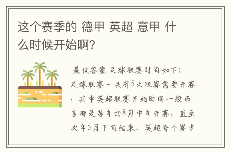 这个赛季的 德甲 英超 意甲 什么时候开始啊?