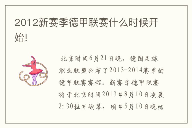 2012新赛季德甲联赛什么时候开始!