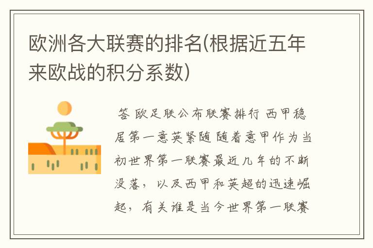 欧洲各大联赛的排名(根据近五年来欧战的积分系数)