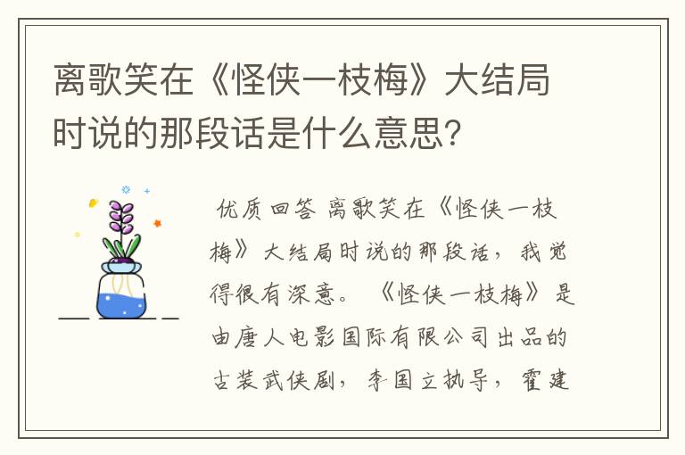 离歌笑在《怪侠一枝梅》大结局时说的那段话是什么意思?
