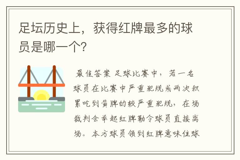 足坛历史上，获得红牌最多的球员是哪一个？