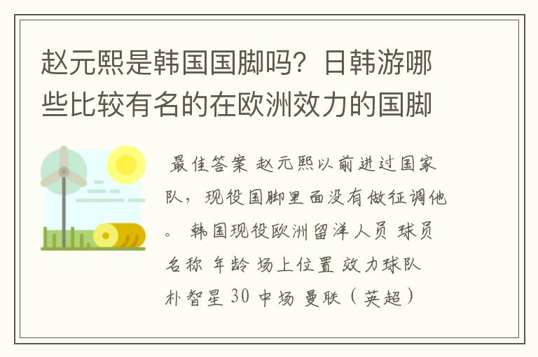 赵元熙是韩国国脚吗?日韩游哪些比较有名的在欧洲效力的国脚?