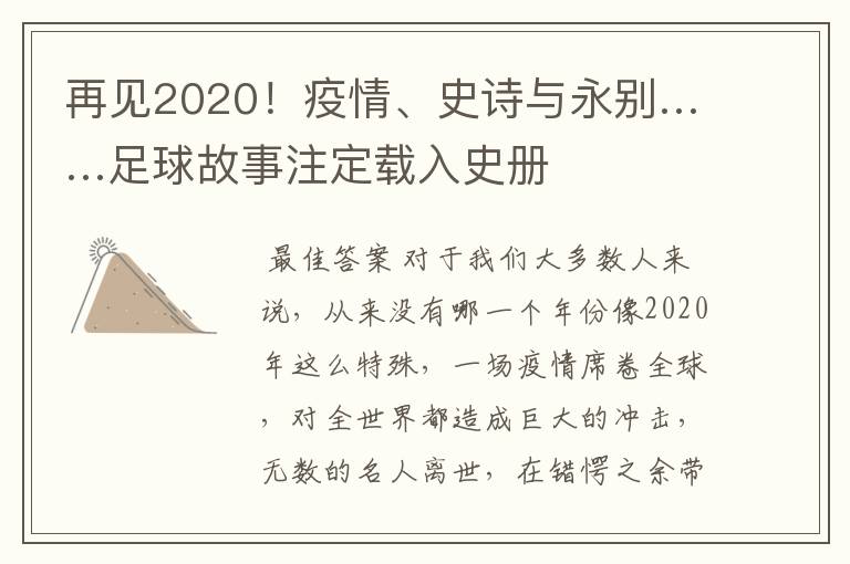 再见2020!疫情、史诗与永别……足球故事注定载入史册