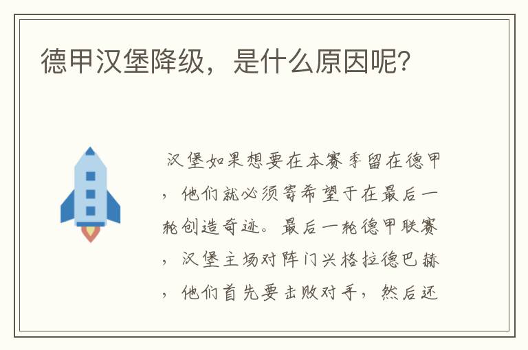 德甲汉堡降级,是什么原因呢?