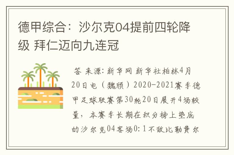 德甲综合:沙尔克04提前四轮降级 拜仁迈向九连冠