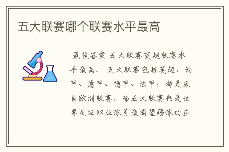 五大联赛哪个联赛水平最高