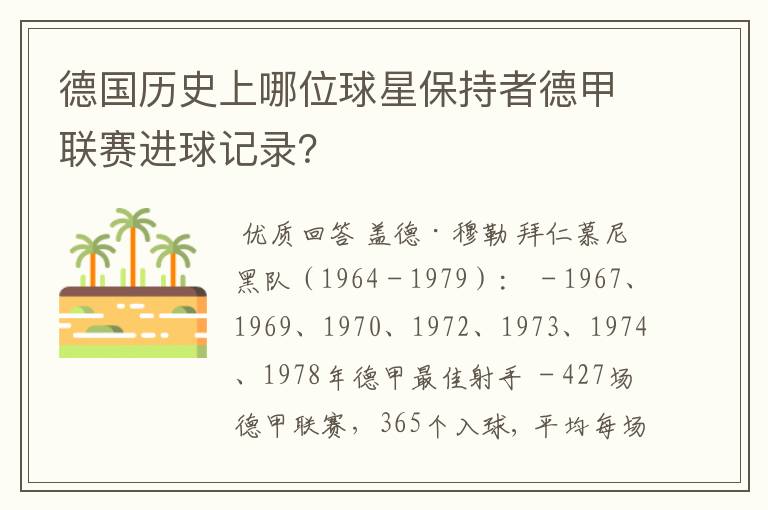 德国历史上哪位球星保持者德甲联赛进球记录?