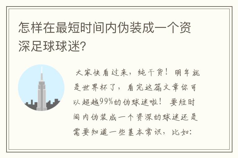 怎样在最短时间内伪装成一个资深足球球迷?