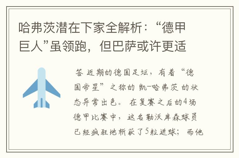 哈弗茨潜在下家全解析:“德甲巨人”虽领跑,但巴萨或许更适合他