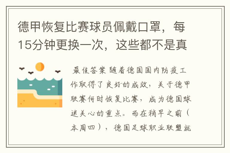 德甲恢复比赛球员佩戴口罩,每15分钟更换一次,这些都不是真的